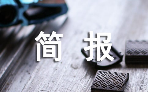 村級人居環境衛生整治簡報