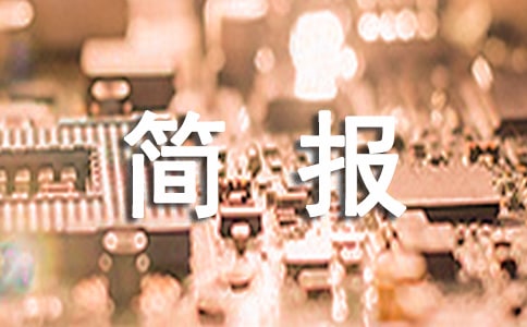 清理積雪簡報合集[15篇]