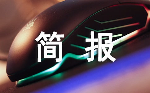 村級宣傳防災減災簡報