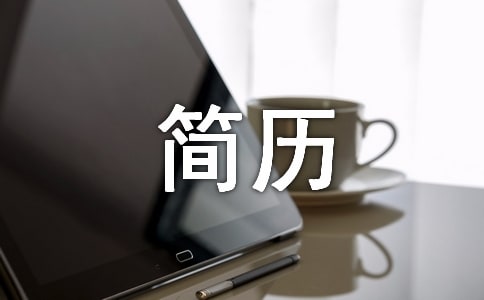 如何制做一份重點突出的個人簡歷