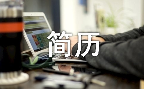 外企會計個人英文簡歷