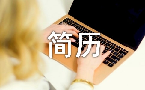 小車司機(jī)簡(jiǎn)歷
