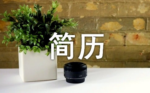求職簡歷必備的內(nèi)容