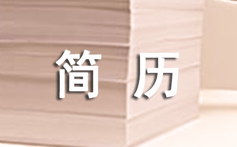 醫學簡歷自薦信模板