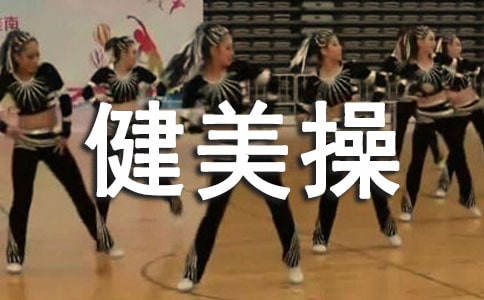 健美操體育課感想