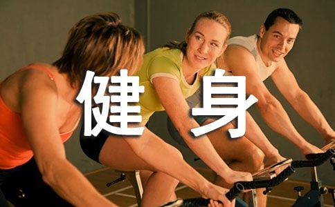 堅持健身的作用