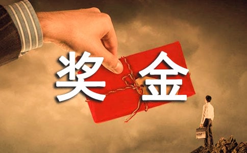 衛生院獎金分配細則