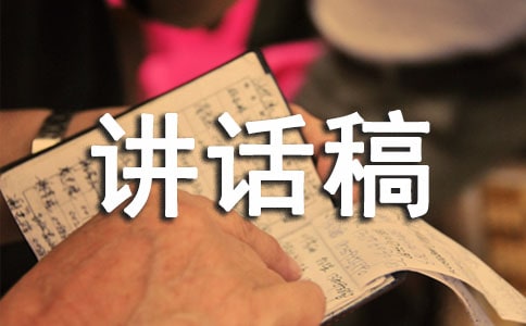 精彩安全工作講話稿