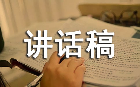 一帶一盔講話稿范文