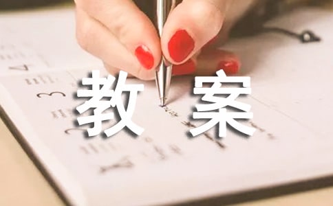 中班防雪防冰凍安全教案(精選13篇)