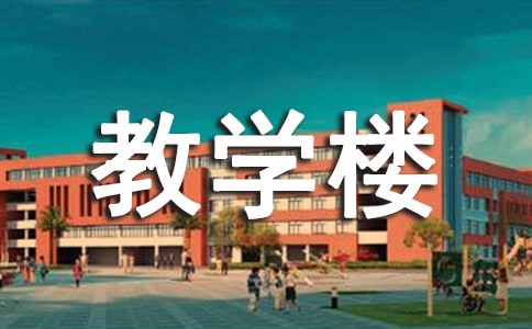 教學(xué)樓作文
