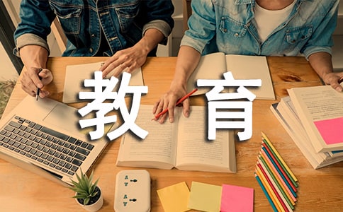 教育開題報告