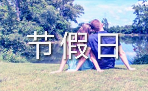 全年法定節假日放假安排通知