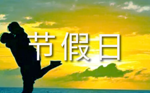第二類 寫勞動和節假日活動