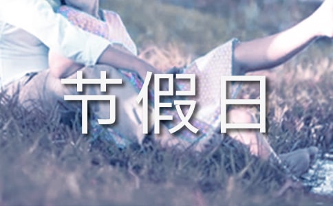 全年法定節(jié)假日放假安排通知