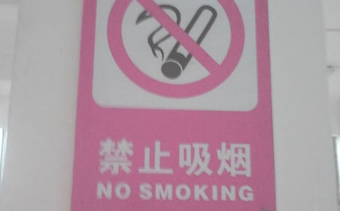 戒煙禁煙的公益廣告語
