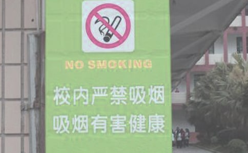 禁煙管理制度
