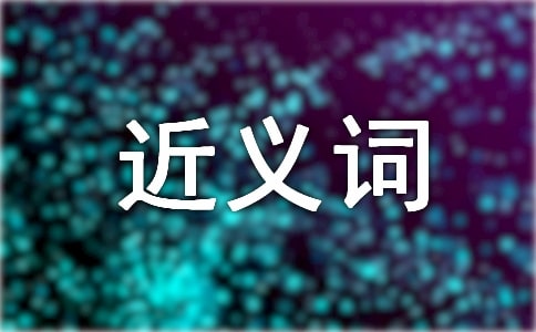 光芒的近義詞是什么_用光芒造句