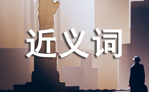 安全穩定近義詞
