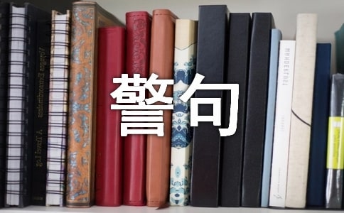 珍愛生命名言警句