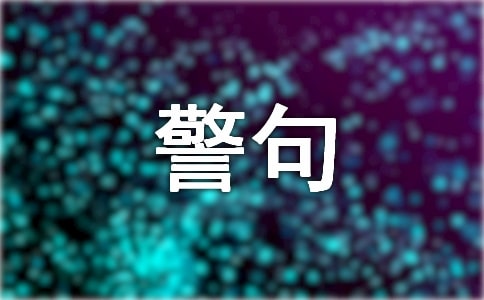 黃河的名言警句（精選80句）