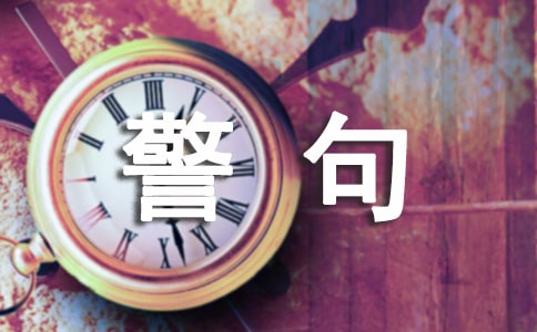 廉政名言警句490句
