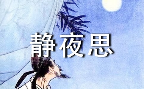 靜夜思作文