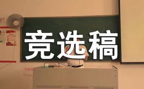 五年級勞動委員競選稿