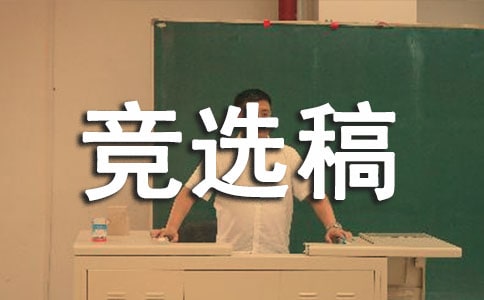 關(guān)于部長競選稿（通用6篇）
