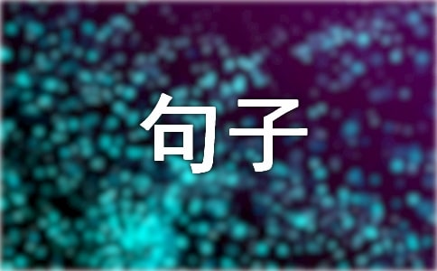 懷念過去的句子簡短