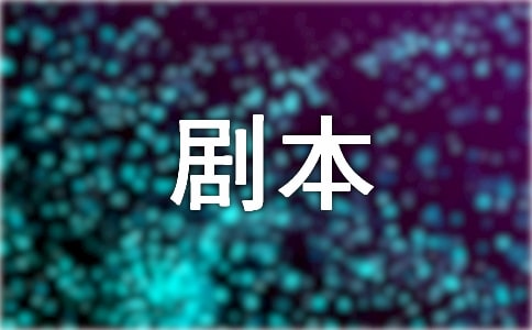 三人相聲劇本合集(15篇)