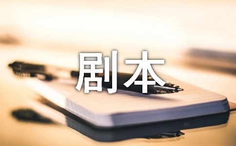 最新愛國小品劇本