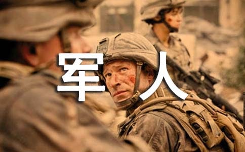 我的軍人夢作文7篇(精選)