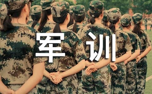 大學軍訓作文（英文）