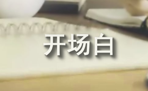 競選演講稿幽默開場白（通用10篇）
