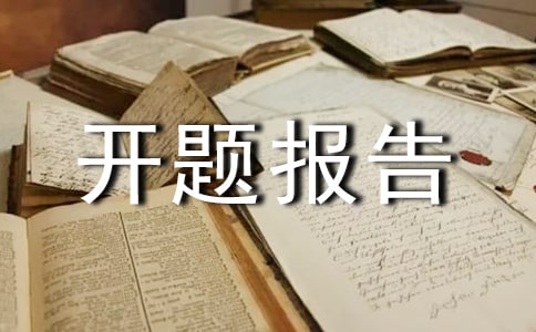 開題報告包含哪些主要內容