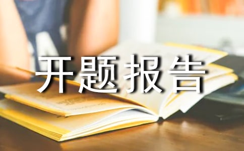 小課題開題報告
