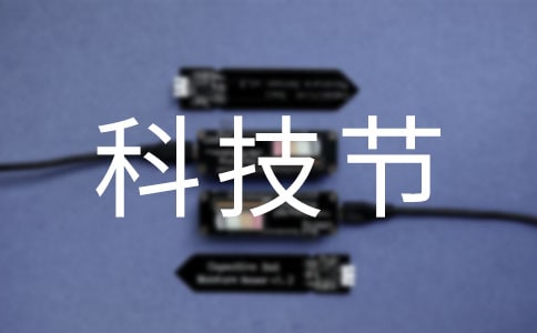 【熱門】科技節的作文4篇