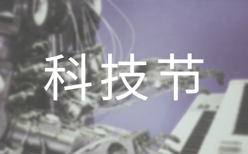 校園科技節作文