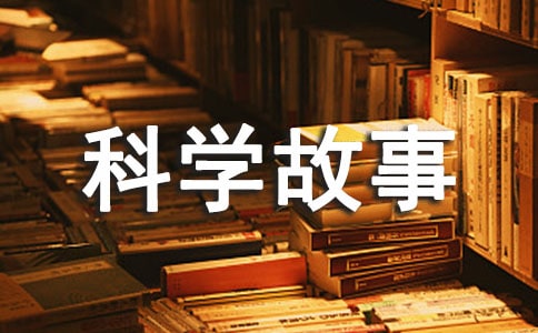 趣味科學故事讀后感