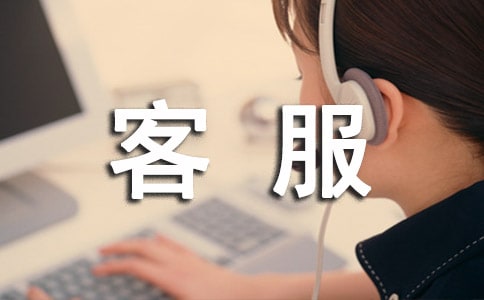 客服工作報告范文