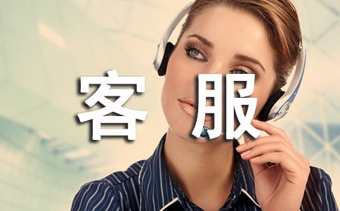 客服工作工作總結 