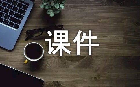 小學皇帝的新裝課件（精選12篇）