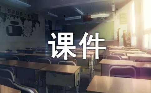 主題班會設計課件