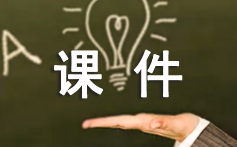 小學多媒體的課件