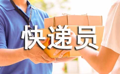 快遞員一個(gè)月工資多少