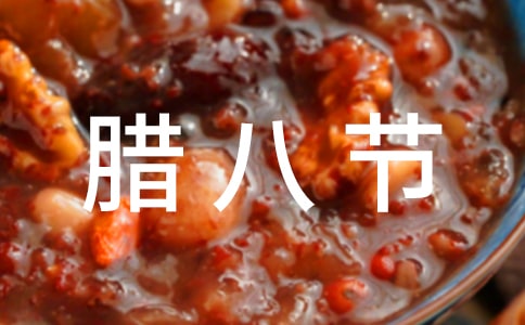 臘八節快樂的祝福語短信200句
