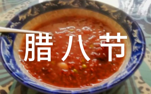 臘八節(jié)煮五豆