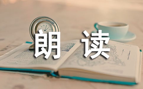 普通話水平測試朗讀作品《天才的造就》