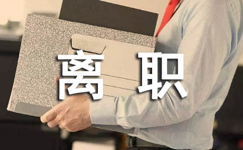 辦假離職證明假 離職證明